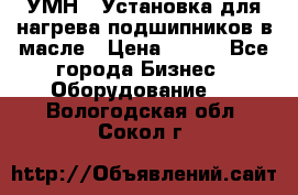 УМН-1 Установка для нагрева подшипников в масле › Цена ­ 111 - Все города Бизнес » Оборудование   . Вологодская обл.,Сокол г.